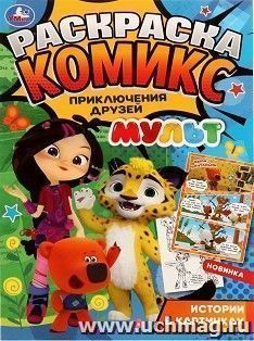 Раскраска-комикс "Приключения друзей" — интернет-магазин УчМаг