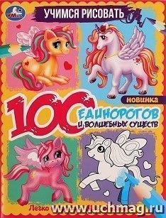 Раскраска "Учимся рисовать. 100 единорогов и волшебных существ" — интернет-магазин УчМаг
