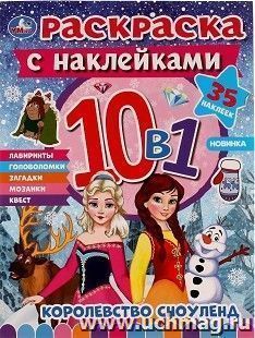 Раскраска с наклейками 10 в 1 "Королевство Сноуленд" — интернет-магазин УчМаг
