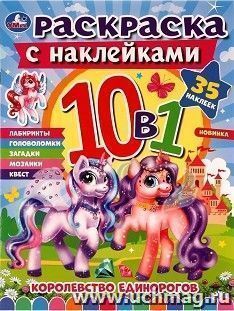 Раскраска с наклейками 10 в 1 "Королевство единорогов" — интернет-магазин УчМаг
