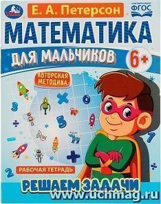 Рабочая тетрадь "Математика для мальчиков. Решаем задачи" — интернет-магазин УчМаг