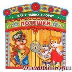 Потешки "Как у наших у ворот" — интернет-магазин УчМаг