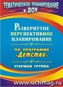 Развернутое перспективное планирование по программе "Детство". Старшая группа — интернет-магазин УчМаг