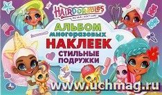 Альбом наклеек "Hairdorables. Стильные подружки" — интернет-магазин УчМаг