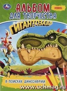 Первая раскраска "Гигантозавр. В поисках Динозаврии" — интернет-магазин УчМаг