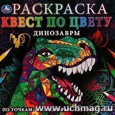 Раскраска "Динозавры. Квест по цвету" — интернет-магазин УчМаг