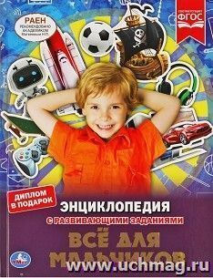 Энциклопедия с развивающими заданиями "Все для мальчиков" — интернет-магазин УчМаг