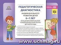 Педагогическая диагностика индивидуального развития детей в общеобразовательной/комбинированной группе детского сада. 6—7 лет. ФГОС ДО. ФОП ДО. — интернет-магазин УчМаг