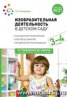 Изобразительная деятельность в детском саду. 3-4 года. Конспекты занятий. ФОП, ФГОС — интернет-магазин УчМаг