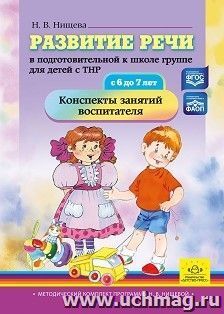 Развитие речи в подготовительной к школе группе для детей с ТНР (с 6 до 7 лет). Конспекты занятий воспитателя.  ФАОП. ФГОС — интернет-магазин УчМаг