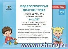 Педагогическая диагностика индивидуального развития детей в общеобразовательной/комбинированной группе детского сада. 2 -3 года. ФГОС. ФОП ДО — интернет-магазин УчМаг