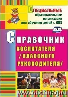 Справочник воспитателя (классного руководителя) — интернет-магазин УчМаг