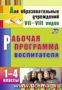 Рабочая программа воспитателя. 1-4 классы — интернет-магазин УчМаг