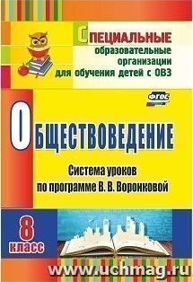 Обществоведение. 8 класс: система уроков по программе В. В. Воронковой — интернет-магазин УчМаг