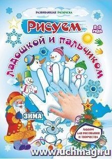 Рисуем ладошкой и пальчиком. Альбом для рисования и творчества детей 2-3 лет. Зима — интернет-магазин УчМаг