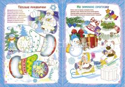Рисуем фломастерами. Альбом для рисования, чтения и творчества. 5-6 лет. Зима — интернет-магазин УчМаг