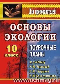 Основы экологии. 10 класс: поурочные планы по учебнику Н. М. Черновой, В. М. Галушина, В. М. Константинова — интернет-магазин УчМаг