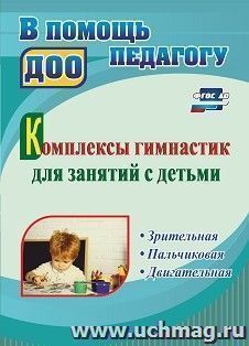 Комплексы гимнастик для занятий с детьми: зрительная, пальчиковая, двигательная — интернет-магазин УчМаг