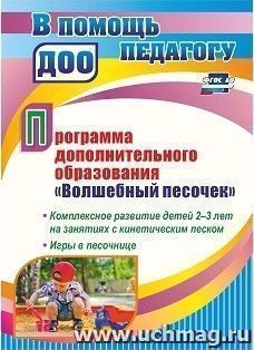 Программа дополнительного образования "Волшебный песочек": Комплексное развитие детей 2-3 лет на занятиях с кинетическим песком. Игры в песочнице — интернет-магазин УчМаг