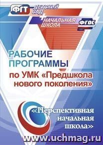 Рабочие программы по УМК "Предшкола нового поколения" — интернет-магазин УчМаг