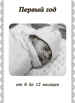 Наш малыш от рождения до 3 лет: Дневник мамы — интернет-магазин УчМаг