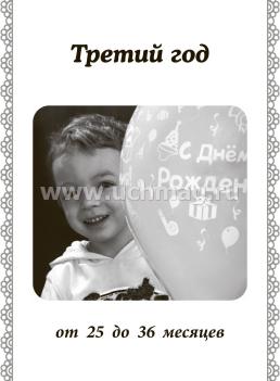 Наш малыш от рождения до 3 лет: Дневник мамы — интернет-магазин УчМаг