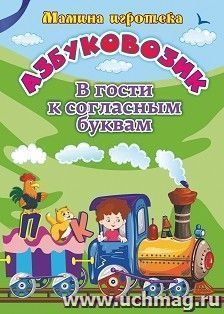 Азбуковозик. В гости к согласным буквам — интернет-магазин УчМаг