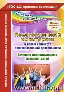 Педагогический мониторинг в новом контексте образовательной деятельности. Изучение индивидуального развития детей. Первая младшая группа — интернет-магазин УчМаг