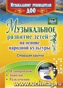 Музыкальное развитие детей на основе народной культуры: планирование, занятия, развлечения. Старшая группа — интернет-магазин УчМаг