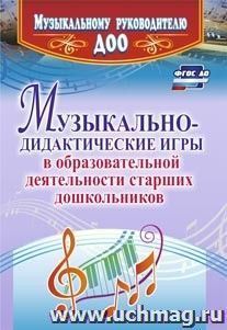 Музыкально-дидактические игры в образовательной деятельности старших дошкольников — интернет-магазин УчМаг