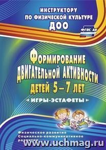 Формирование двигательной активности детей 5-7 лет: игры-эстафеты — интернет-магазин УчМаг