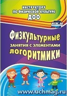 Физкультурные занятия с элементами логоритмики — интернет-магазин УчМаг