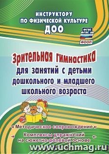 Зрительная гимнастика для занятий с детьми дошкольного  и младшего школьного возраста: методическое сопровождение, комплексы упражнений на сюжетно-ролевой — интернет-магазин УчМаг