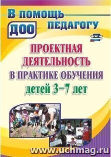 Проектная деятельность в практике  обучения детей 3-7 лет — интернет-магазин УчМаг