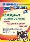 Календарное планирование летнего оздоровительного периода. Совместная деятельность педагогов с детьми 2-7 лет
