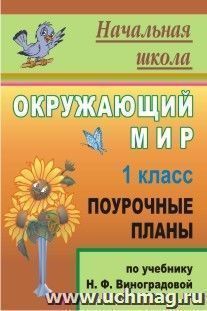 Окружающий мир. 1 класс: поурочные планы по учебнику Н. Ф. Виноградовой — интернет-магазин УчМаг