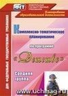 Комплексно-тематическое планирование по программе 