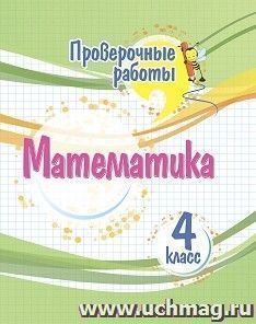 Проверочные работы. Математика. 4 класс. — интернет-магазин УчМаг