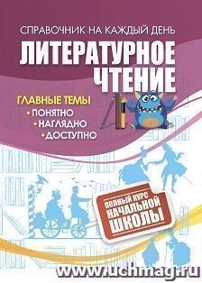 Литературное чтение: полный курс начальной школы — интернет-магазин УчМаг
