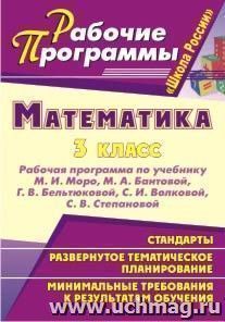 Математика. 3 класс: рабочая программа по учебнику М. И. Моро, М. А. Бантовой, Г. В. Бельтюковой, С. И. Волковой, С. В. Степановой УМК "Школа России" — интернет-магазин УчМаг