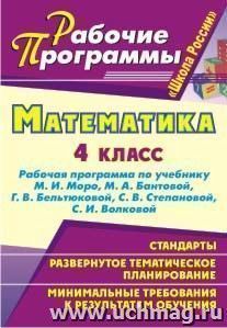 Математика. 4 класс: рабочая программа по учебнику М. И. Моро, М. А. Бантовой, Г. В. Бельтюковой, С. В. Степановой, С. И. Волковой УМК "Школа России" — интернет-магазин УчМаг