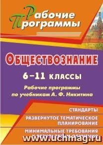 Обществознание. 6-11 классы: рабочие программы по учебникам А. Ф. Никитина — интернет-магазин УчМаг