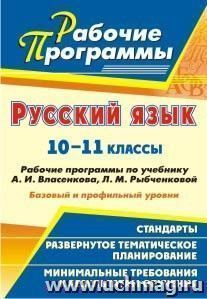 Русский язык. 10-11 классы: рабочие программы по учебнику А. И. Власенкова, Л. М. Рыбченковой. Базовый и профильный уровни — интернет-магазин УчМаг