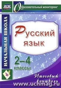 Русский язык. 2-4 классы. Итоговый контроль — интернет-магазин УчМаг