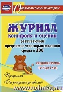 Журнал контроля и оценки развивающей предметно-пространcтвенной среды в ДОО по программе "От рождения до школы". Средняя группа (от 4 до 5 лет) — интернет-магазин УчМаг