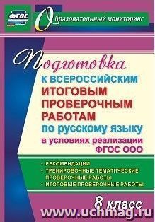Подготовка к Всероссийским итоговым проверочным работам по русскому языку в условиях реализации ФГОС ООО. 8 класс. Рекомендации, тренировочные тематические — интернет-магазин УчМаг