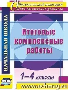 Итоговые комплексные работы. 1-4 классы — интернет-магазин УчМаг