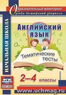 Английский язык. 2-4 классы: тематические тесты — интернет-магазин УчМаг