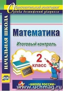 Математика. 2 класс. Итоговый контроль. УМК "Школа России" — интернет-магазин УчМаг
