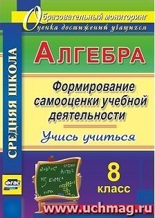 Алгебра. Формирование самооценки учебной деятельности. 8 класс. Учись учиться! — интернет-магазин УчМаг